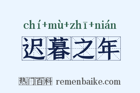 迟暮之年是什么意思的图片